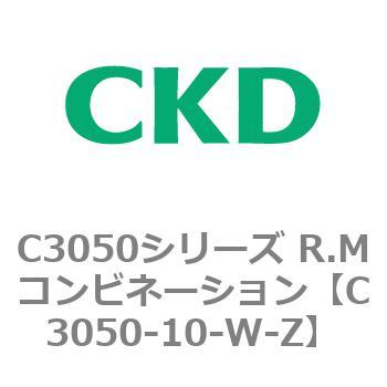 C3050-10-W-Z C3050シリーズ R.Mコンビネーション 1個 CKD 【通販