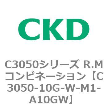 C3050-10G-W-M1-A10GW C3050シリーズ R.Mコンビネーション 1個 CKD