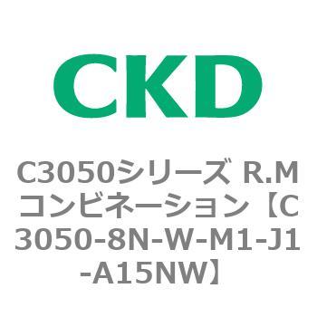 C3050-8N-W-M1-J1-A15NW C3050シリーズ R.Mコンビネーション 1個 CKD