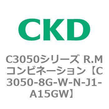 C3050-8G-W-N-J1-A15GW C3050シリーズ R.Mコンビネーション 1個 CKD