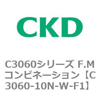 C3060シリーズ F.Mコンビネーション CKD FRLユニット 【通販モノタロウ】