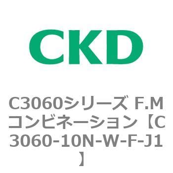 CKD Ｆ．Ｍコンビネーション 白色シリーズ C3060-10N-W-Y-J1-A10NW-