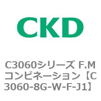 C3060シリーズ F.Mコンビネーション CKD