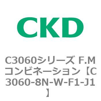C3060シリーズ F.Mコンビネーション CKD