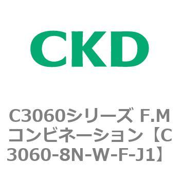C3060シリーズ F.Mコンビネーション CKD