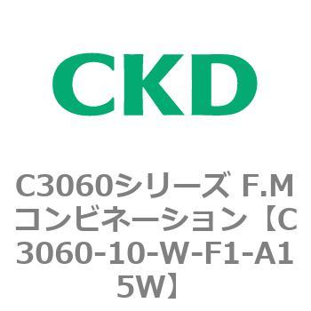 C3060シリーズ F.Mコンビネーション CKD