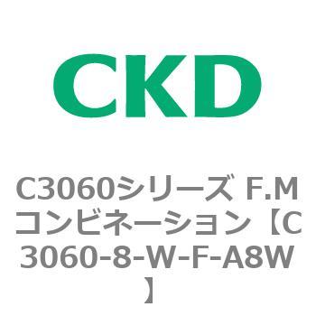 C3060-8-W-F-A8W C3060シリーズ F.Mコンビネーション 1個 CKD 【通販