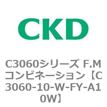 C3060-10-W-FY-A10W C3060シリーズ F.Mコンビネーション 1個 CKD