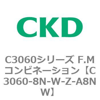 C3060-8N-W-Z-A8NW C3060シリーズ F.Mコンビネーション 1個 CKD 【通販