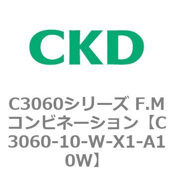 C3060-10-W-X1-A10W C3060シリーズ F.Mコンビネーション 1個 CKD