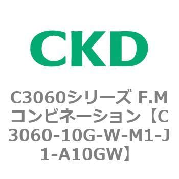 C3060-10G-W-M1-J1-A10GW C3060シリーズ F.Mコンビネーション 1個 CKD