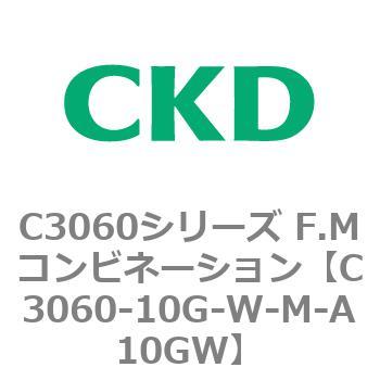 C3060-10G-W-M-A10GW C3060シリーズ F.Mコンビネーション 1個 CKD