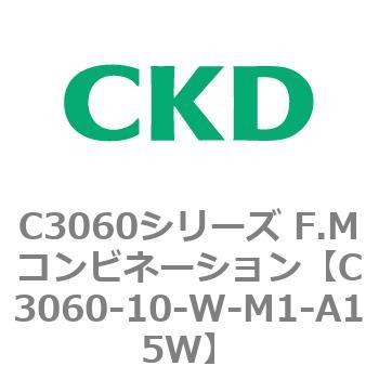 C3060-10-W-M1-A15W C3060シリーズ F.Mコンビネーション 1個 CKD