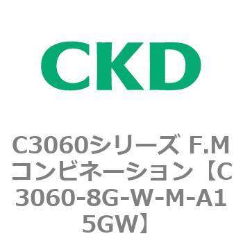 C3060-8G-W-M-A15GW C3060シリーズ F.Mコンビネーション 1個 CKD