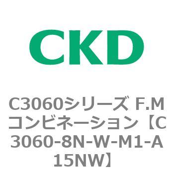 C3060-8N-W-M1-A15NW C3060シリーズ F.Mコンビネーション 1個 CKD