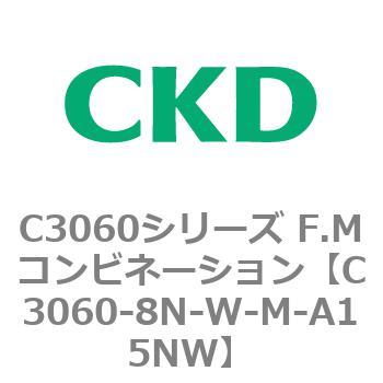 C3060-8N-W-M-A15NW C3060シリーズ F.Mコンビネーション 1個 CKD