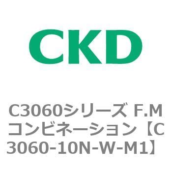 C3060-10N-W-M1 C3060シリーズ F.Mコンビネーション 1個 CKD 【通販