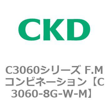 C3060シリーズ F.Mコンビネーション CKD