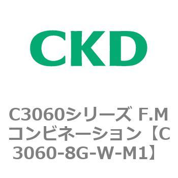 C3060シリーズ F.Mコンビネーション CKD