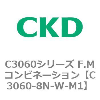 C3060-8N-W-M1 C3060シリーズ F.Mコンビネーション 1個 CKD 【通販