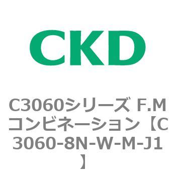 C3060シリーズ F.Mコンビネーション CKD
