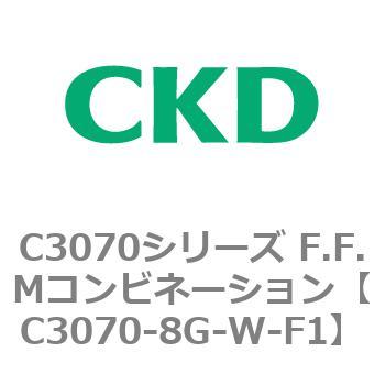 C3070-8G-W-F1 C3070シリーズ F.F.Mコンビネーション 1個 CKD 【通販