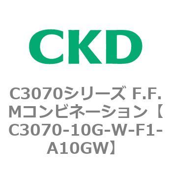 C3070-10G-W-F1-A10GW C3070シリーズ F.F.Mコンビネーション 1個 CKD