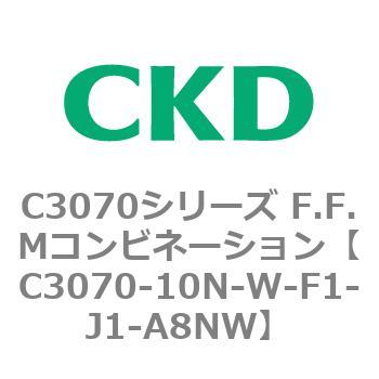 C3070-10N-W-F1-J1-A8NW C3070シリーズ F.F.Mコンビネーション 1個 CKD