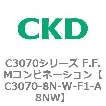 C3070-8N-W-F1-A8NW C3070シリーズ F.F.Mコンビネーション 1個 CKD