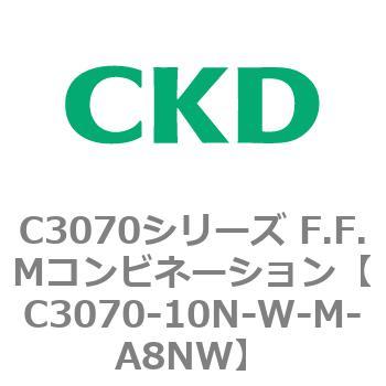 C3070-10N-W-M-A8NW C3070シリーズ F.F.Mコンビネーション 1個 CKD