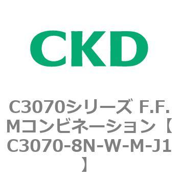 C3070シリーズ F.F.Mコンビネーション CKD