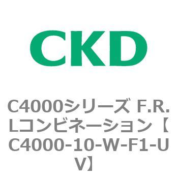 C4000-10-W-F1-UV C4000シリーズ F.R.Lコンビネーション 1個 CKD