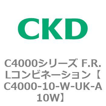 C4000-10-W-UK-A10W C4000シリーズ F.R.Lコンビネーション 1個 CKD