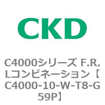 C4000-10-W-T8-G59P C4000シリーズ F.R.Lコンビネーション 1個 CKD