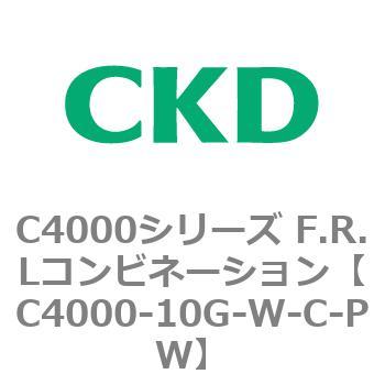 C4000-10G-W-C-PW C4000シリーズ F.R.Lコンビネーション 1個 CKD