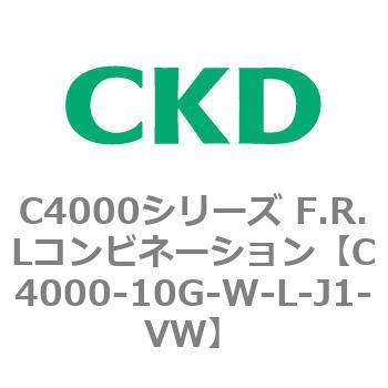 C4000-10G-W-L-J1-VW C4000シリーズ F.R.Lコンビネーション 1個 CKD