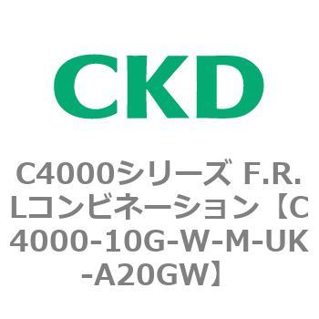 C4000-10G-W-M-UK-A20GW C4000シリーズ F.R.Lコンビネーション 1個 CKD 【通販モノタロウ】