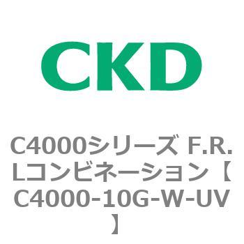 C4000-10G-W-UV C4000シリーズ F.R.Lコンビネーション 1個 CKD 【通販