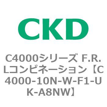 C4000-10N-W-F1-UK-A8NW C4000シリーズ F.R.Lコンビネーション 1個 CKD