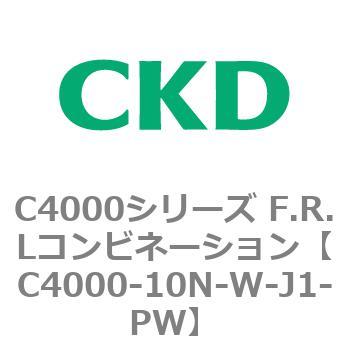 C4000-10N-W-J1-PW C4000シリーズ F.R.Lコンビネーション 1個 CKD