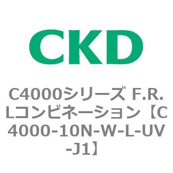 C4000-10N-W-L-UV-J1 C4000シリーズ F.R.Lコンビネーション 1個 CKD