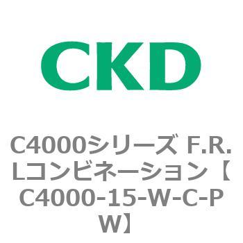 C4000-15-W-C-PW C4000シリーズ F.R.Lコンビネーション 1個 CKD 【通販
