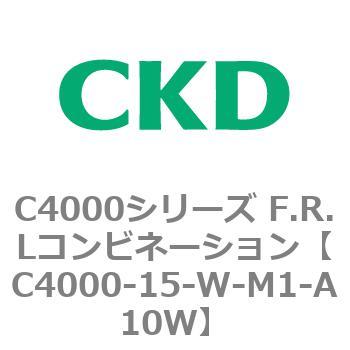 C4000-15-W-M1-A10W C4000シリーズ F.R.Lコンビネーション 1個 CKD