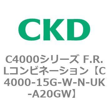 C4000-15G-W-N-UK-A20GW C4000シリーズ F.R.Lコンビネーション 1個 CKD