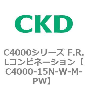 C4000-15N-W-M-PW C4000シリーズ F.R.Lコンビネーション 1個 CKD