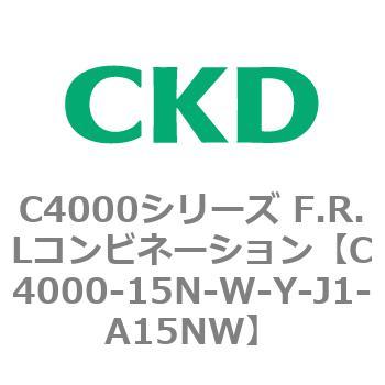 C4000-15N-W-Y-J1-A15NW C4000シリーズ F.R.Lコンビネーション 1個 CKD