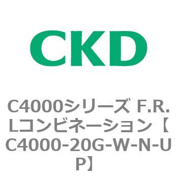 C4000-20G-W-N-UP C4000シリーズ F.R.Lコンビネーション 1個 CKD