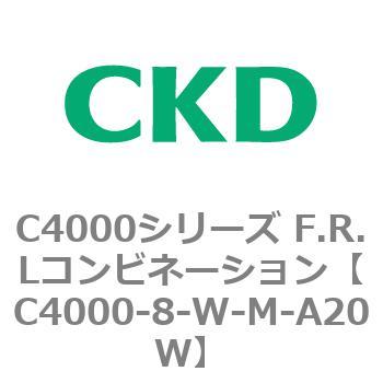 C4000-8-W-M-A20W C4000シリーズ F.R.Lコンビネーション 1個 CKD