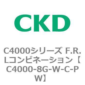 C4000-8G-W-C-PW C4000シリーズ F.R.Lコンビネーション 1個 CKD 【通販