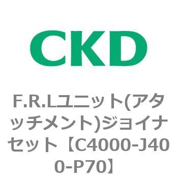 F.R.Lユニット(アタッチメント)ジョイナセット CKD FRLユニット 【通販